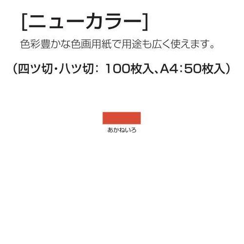 楽天学校教材の専門店 美工社ニューカラー（色画用紙） 4切 あかねいろ 100枚 送料無料[メール便不可]（紙工作・パーツ 工作紙 夏休み 冬休み 自由研究 工作）