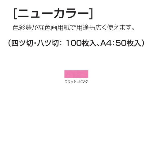 ニューカラー（色画用紙） 8切 フラッシュピンク 10枚[メール便不可]（紙工作・パーツ 工作紙 夏休み 冬休み 自由研究 工作）