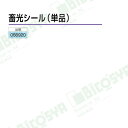 畜光シール150×200mm(光でお絵かき)(物理 紫外線 夏休み 冬休み 自由研究 工作)
