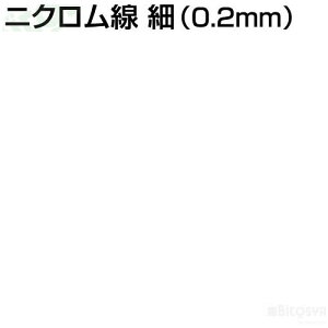 ニクロム線 細（0.2mm）［メール便：20］（物理 電磁誘導・発電 夏休み 冬休み 理科 自由研究セット 工作キット 電子工作）