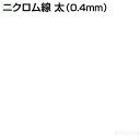 ニクロム線 太（0.4mm）［メール便：20］（物理 電磁誘導・発電 夏休み 冬休み 理科 自由研究セット 工作キット 電子工作）