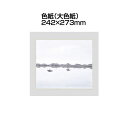 色紙(大色紙) 242X273mm 画仙紙・松・吸込(描画材料 色紙・短冊)