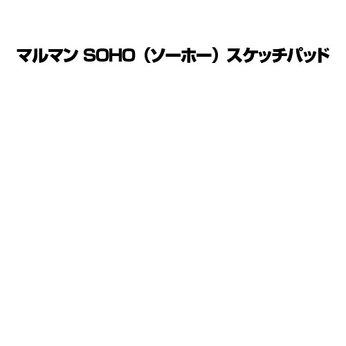 Rakuten - マルマン SOHOスケッチパッドSOHO601 B6変形(画用紙)（描画材料 スケッチブック）