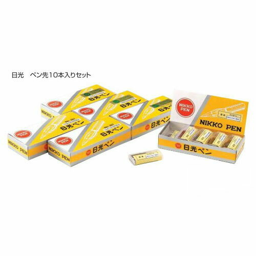 日光ペン 先サジ10本入りニューム357［メール便：10］（絵具 マンガ・アニメ用品 まんが 漫画 コミック 作画）