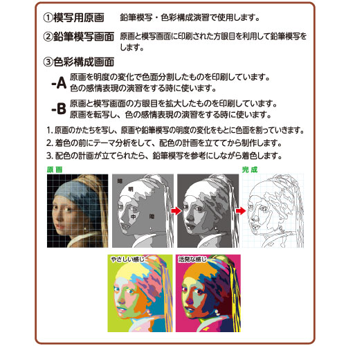 学習セット 模写と色彩構成 A4フェルメール（デザイン 混色カード）