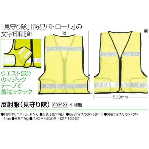 Rakuten - 反射服（見守り隊） 印刷無（記念品・その他 防犯・防災）
