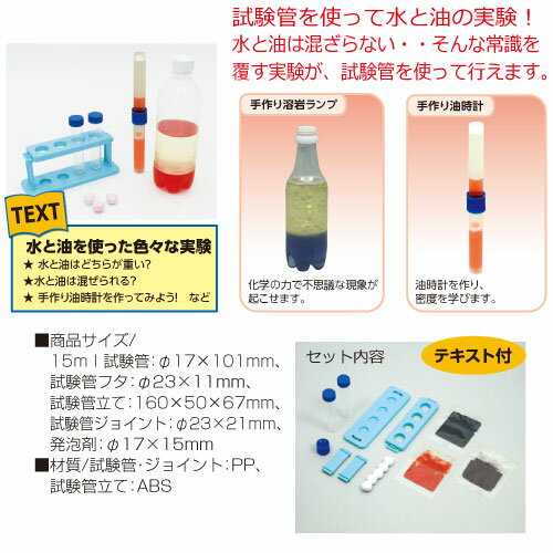 【楽天市場】科学シリーズ 水と油のふしぎ実験キット あす楽対象[メール便不可]（科学 実験材料 夏休み 実験 自由