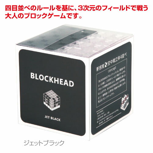 3次元四目並べゲーム BLOCKHEAD ブロックヘッド ジェットブラック メール便不可 （アーテックブロック セット カラー 知育玩具 ArtecBlock 立体パズルゲーム アーテックブロックセット）