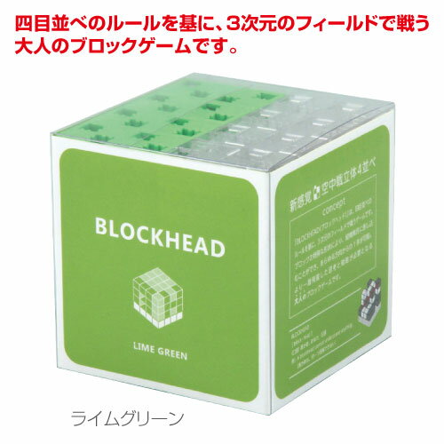 3次元四目並べゲーム BLOCKHEAD ブロックヘッド ライムグリーン メール便不可 （アーテックブロック セット カラー 知育玩具 ArtecBlock 立体パズルゲーム アーテックブロックセット）