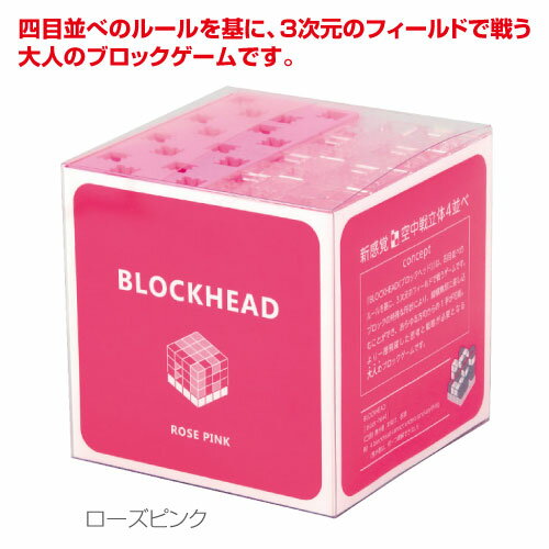 3次元四目並べゲーム BLOCKHEAD ブロックヘッドローズピンク メール便不可 （アーテックブロック セット カラー 知育玩具 ArtecBlock 立体パズルゲーム アーテックブロックセット）