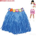腰みの(30cm) 青(記念品・その他 体育祭 運動会 ダンス フラダンス ハワイアン アロハ 衣装 子供会 文化祭 浦島太郎)