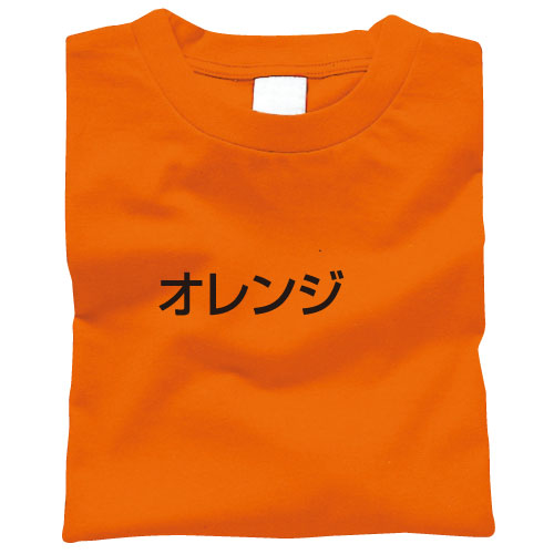 カラーTシャツ J オレンジ（記念品・その他 体育祭 運動会 ダンス 衣装 組分け 集団行動）