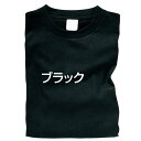 カラーTシャツ J ブラック[メール便不可]（記念品・その他 体育祭 運動会 ダンス 衣装 組分け 集団行動）