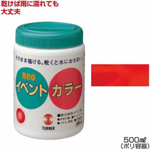 ターナーイベントカラー500ml単色 赤（絵具 イベント用／屋外用絵の具 文化祭 学園祭 運動会 耐水性 看板 旗 布 壁画 仮装 ハロウィン）
