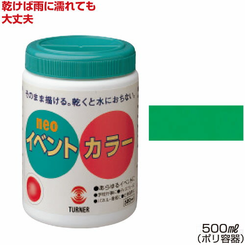 乐天商城 - ターナーイベントカラー500ml単色 黄緑（絵具 イベント用／屋外用絵の具 文化祭 学園祭 運動会 耐水性 看板 旗 布 壁画 仮装 ハロウィン）