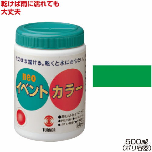 Rakuten - ターナーイベントカラー500ml単色 緑（絵具 イベント用／屋外用絵の具 文化祭 学園祭 運動会 耐水性 看板 旗 布 壁画 仮装 ハロウィン）