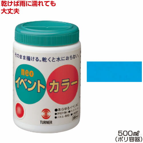 Rakuten - ターナーイベントカラー500ml単色 空（絵具 イベント用／屋外用絵の具 文化祭 学園祭 運動会 耐水性 看板 旗 布 壁画 仮装 ハロウィン）