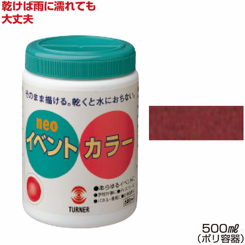 乐天商城 - ターナーイベントカラー500ml単色 茶（絵具 イベント用／屋外用絵の具 文化祭 学園祭 運動会 耐水性 看板 旗 布 壁画 仮装 ハロウィン）
