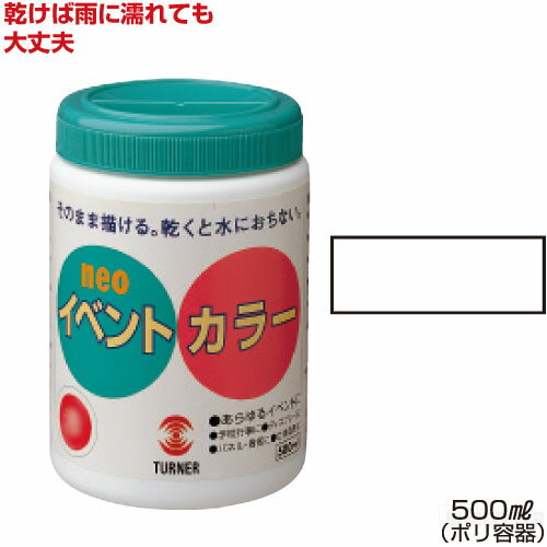 ターナーイベントカラー500ml単色 白（絵具 イベント用／屋外用絵の具 文化祭 学園祭 運動会 耐水性 看板 旗 布 壁画 仮装 ハロウィン）