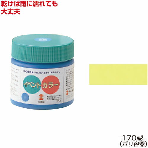 ターナーイベントカラー170ml単色 レモン（絵具 イベント用／屋外用絵の具 文化祭 学園祭 運動会 耐水性 看板 旗 布 壁画 仮装 ハロウィン）