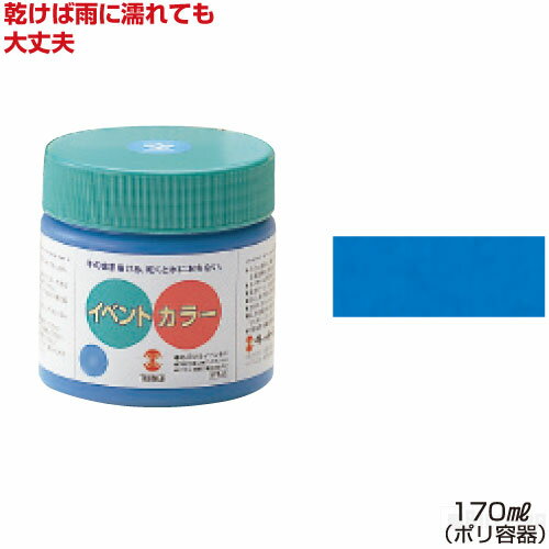 ターナーイベントカラー170ml単色 コバルト（絵具 イベント用／屋外用絵の具 文化祭 学園祭 運動会 耐水性 看板 旗 布 壁画 仮装 ハロウィン）