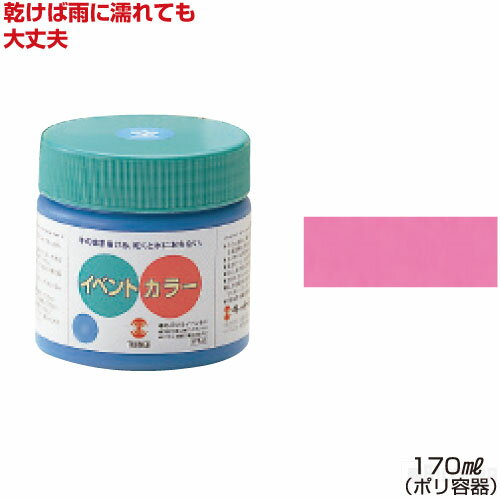 ターナーイベントカラー170ml単色 ピンク（絵具 イベント用／屋外用絵の具 文化祭 学園祭 運動会 耐水性 看板 旗 布 壁画 仮装 ハロウィン）
