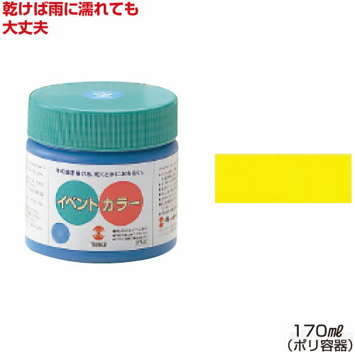 ターナーイベントカラー170ml単色 イエローライト（絵具 イベント用／屋外用絵の具 文化祭 学園祭 運動会 耐水性 看板 旗 布 壁画 仮装 ハロウィン）