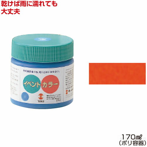 ターナーイベントカラー170ml単色 朱（絵具 イベント用／屋外用絵の具 文化祭 学園祭 運動会 耐水性 看板 旗 布 壁画 仮装 ハロウィン）