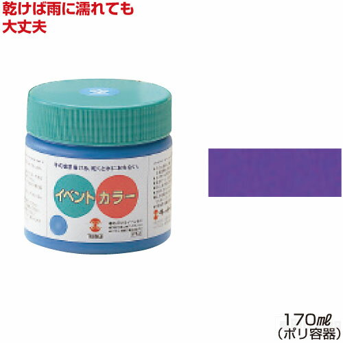 ターナーイベントカラー170ml単色 紫（絵具 イベント用／屋外用絵の具 文化祭 学園祭 運動会 耐水性 看板 旗 布 壁画 仮装 ハロウィン）