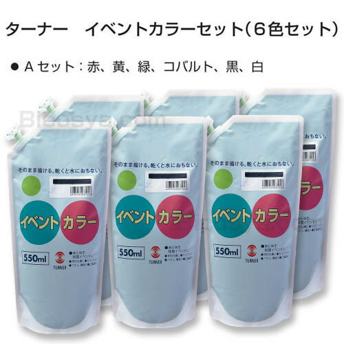 ターナー イベントカラーセット(6色セット) イベントカラー 550mlAセット(スパウトパック入) (絵具 イベント用/屋外用絵の具 文化祭 学園祭 運動会 ...