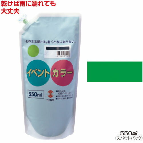 ターナーイベントカラー550ml単品（全24色）緑（絵具 イベント用／屋外用絵の具 文化祭 学園祭 運動会 耐水性 看板 旗 布 壁画 仮装 ハロウィン）