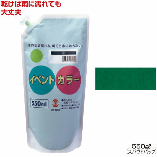 ターナーイベントカラー550ml単品（全24色）深緑（絵具 イベント用／屋外用絵の具 文化祭 学園祭 運動会 耐水性 看板 旗 布 壁画 仮装 ハロウィン）