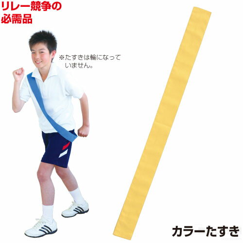 カラーたすき 黄(記念品・その他 体育祭 運動会 競技備品 駅伝 タスキ 襷)