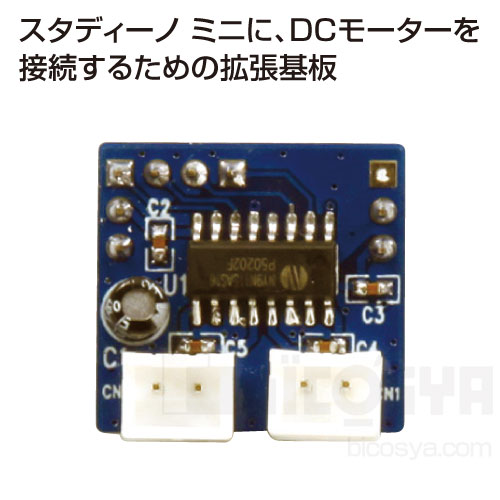 Studuino mini用 DCモーター拡張基板 メール便不可 （アーテックブロック ロボット アルディーノ互換 電子工作キット Raspberry Pi ラズベリーパイ）