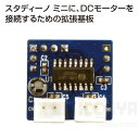 Studuino mini用 DCモーター拡張基板（アーテックブロック ロボット アルディーノ互換 電子工作キット Raspberry Pi ラズベリーパイ）