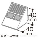 アーテックブロック部品 Lブロック 三角 白6ピース(アーテックブロック 単品・部品 カラー 知育玩具 ArtecBlock 大きな ビッグ)
