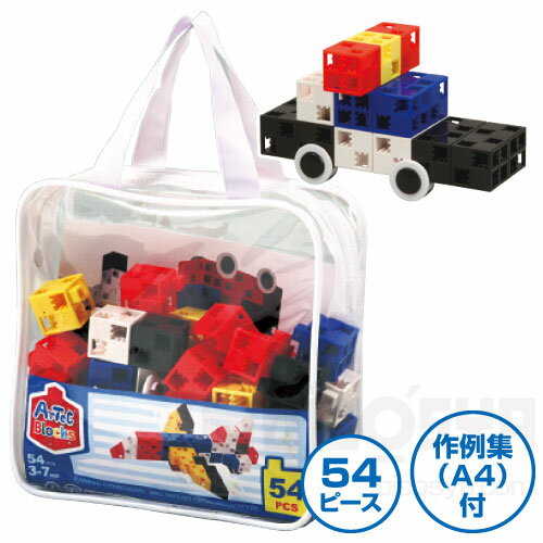ポーチ54 ビビッド (基本色)(アーテックブロック セット カラー 知育玩具 ArtecBlock)