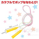 カラフルなわとび(運動会 競技用品 子供会 プレゼント イベント 景品)