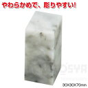 遼凍石のみ30X30X70mm(彫刻・てん刻 てん刻 落款印 スタンプ 判子 ハンコ)