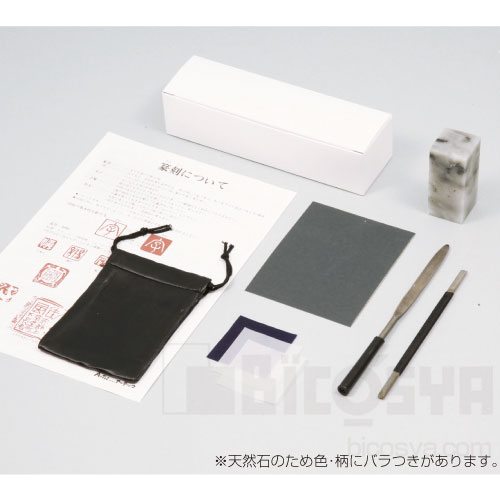 遼凍石てん刻BOX(やすり・印刀付)（彫刻・てん刻 てん刻 落款印 スタンプ 判子 ハンコ）