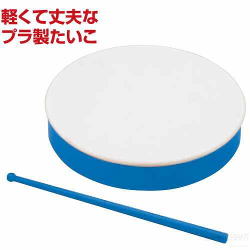 プラ製たいこ 青[メール便不可]（記念品・その他 体育祭 運動会 ダンス 体操 踊り 鳴り物 楽器 太鼓 エイサー）のサムネイル