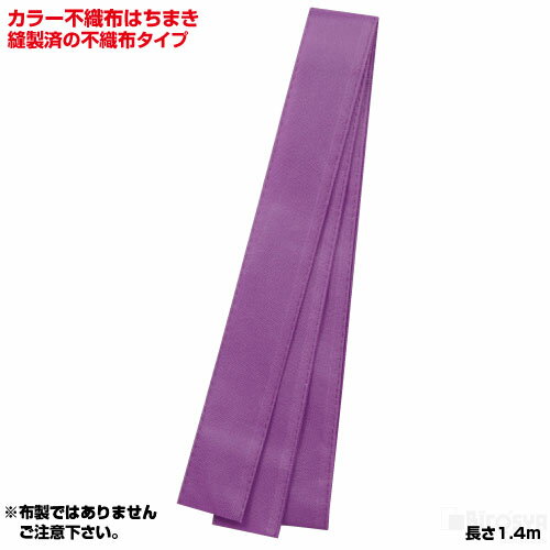 カラー不織布はちまき 紫［メール