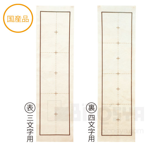 罫線入下敷八切判(両面印刷)（絵具 書道用品）