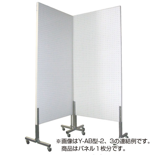 展示パネルY-AB-2 片面有孔 送料無料[メール便不可]（備品 展示板・展示パネル）