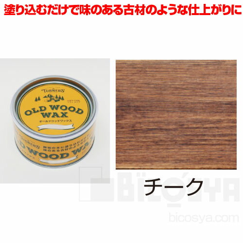 ターナーオールドウッドワックス 350ml チーク[メール便不可]（木彫 塗料 ウッドペイント 着色 木材）