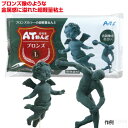 ATねんど ブロンズL(超軽量粘土)(彫塑 軽量粘土 粘土細工 クレイ)