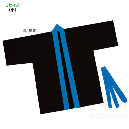 カラー不織布ハッピ 子供用 J 黒(襟青)(運動会 ハッピ 運動会 衣装 応援 はっぴ 法被 半被 無地)