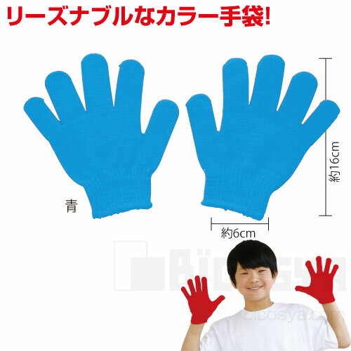 カラー手袋 1組 青 あす楽対象［メール便：30］（運動会 ダンス 運動会 ダンス 体操 応援グッズ てぶくろ 集団行動）