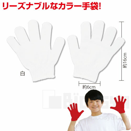 カラー手袋 1組 白 あす楽対象［メール便：30］（運動会 ダンス 運動会 ダンス 体操 応援グッズ てぶくろ 集団行動）