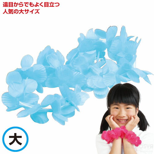 はなの腕輪（1組） 大 水色（運動会 ダンス 運動会 お遊戯会 ダンス 学芸会 花 集団行動）